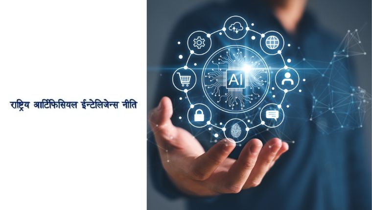 राष्ट्रिय एआई नीति मन्त्रीपरिषदबाट स्वीकृत, यस्ता छन् व्यवस्था