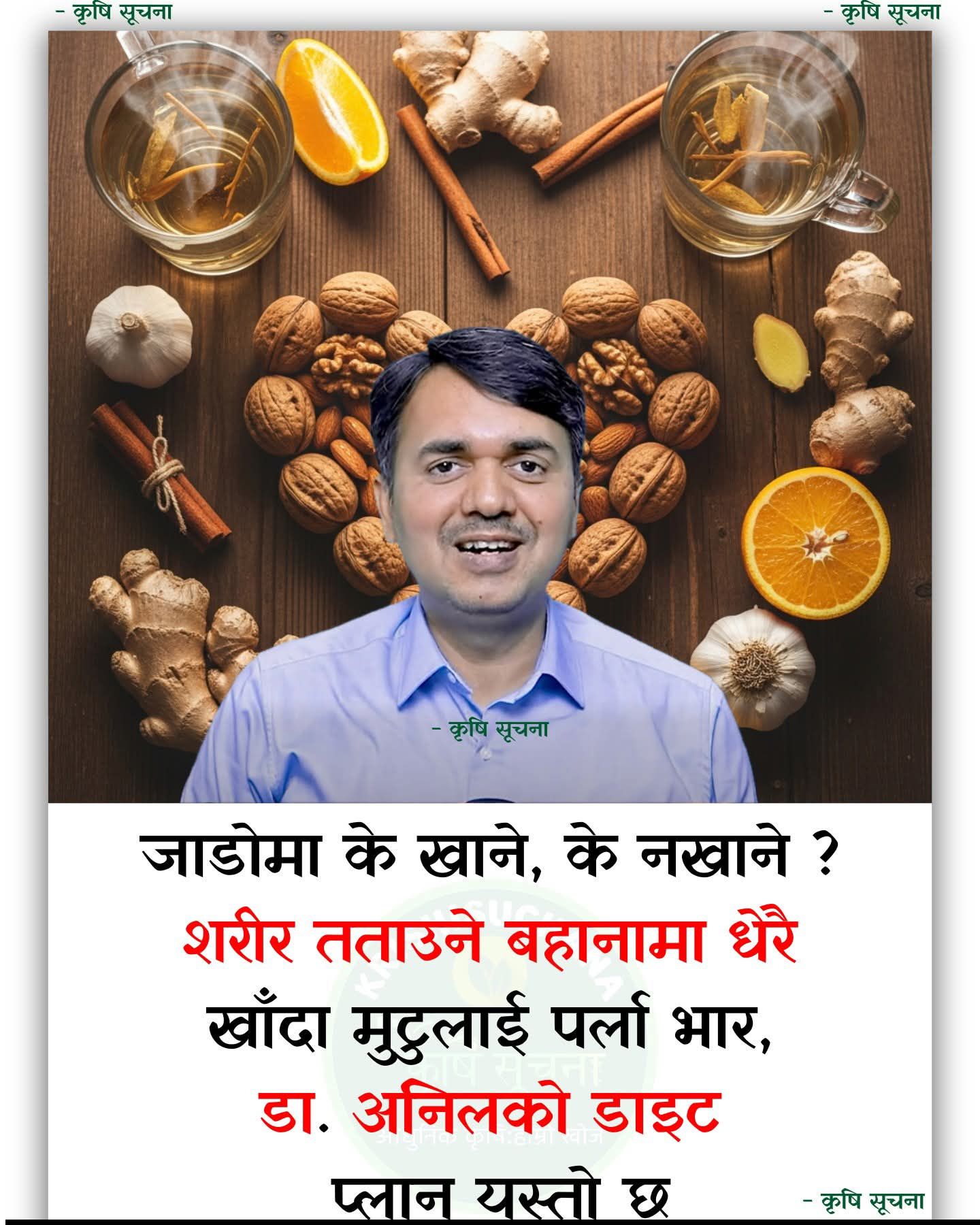 जाडोमा मुटु जोगाउने ‘अचूक मन्त्र’: सुन्तलादेखि लसुनसम्मको प्रयोग